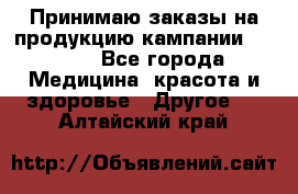 Принимаю заказы на продукцию кампании AVON.  - Все города Медицина, красота и здоровье » Другое   . Алтайский край